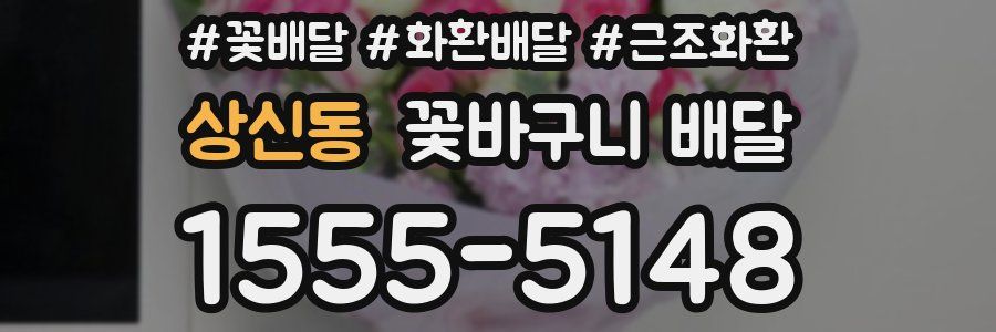 상신동 꽃바구니 배달