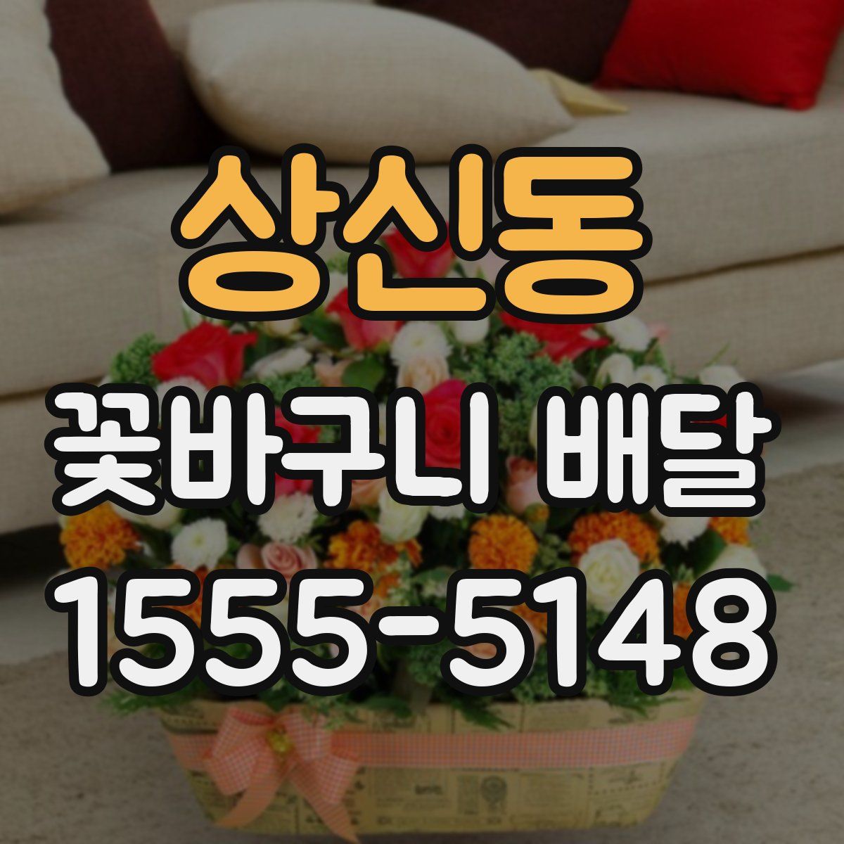 상신동 꽃바구니 배달