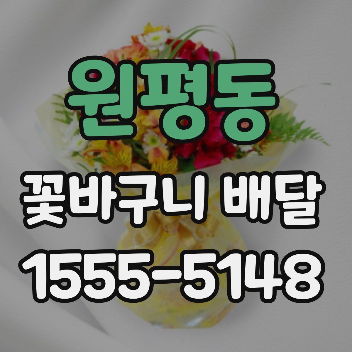 원평동 꽃바구니 배달