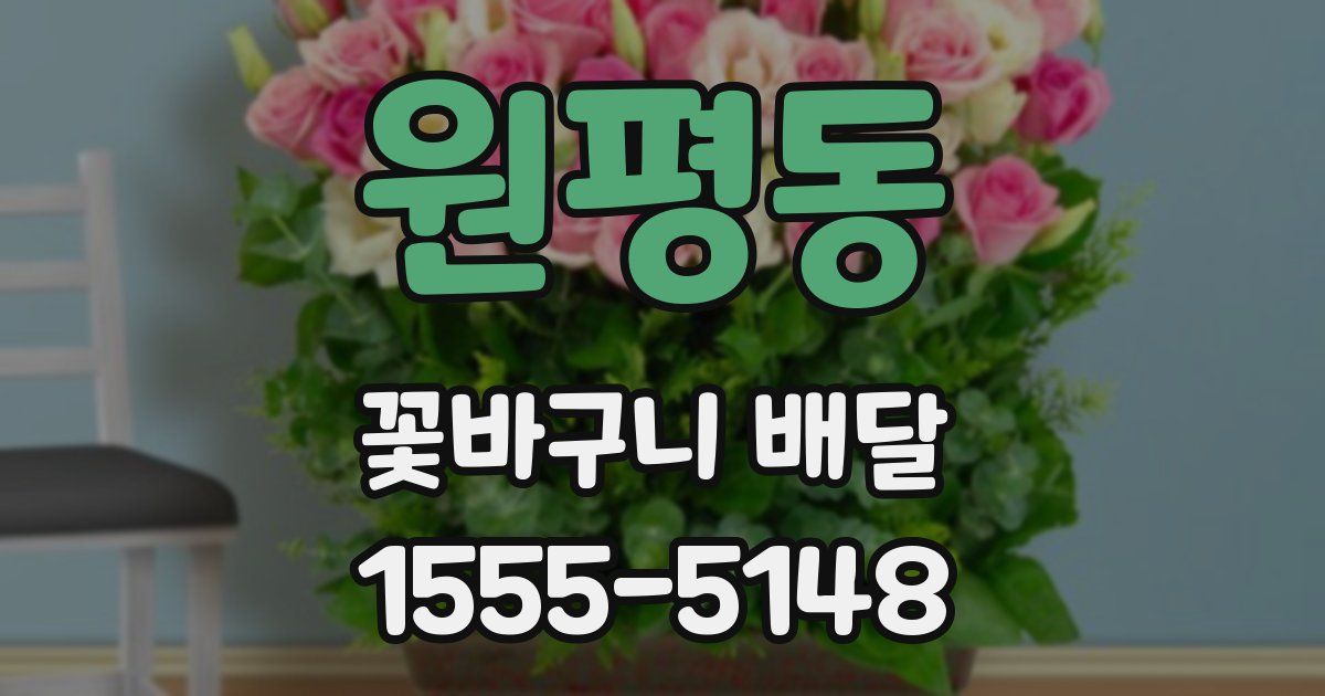원평동 꽃바구니 배달