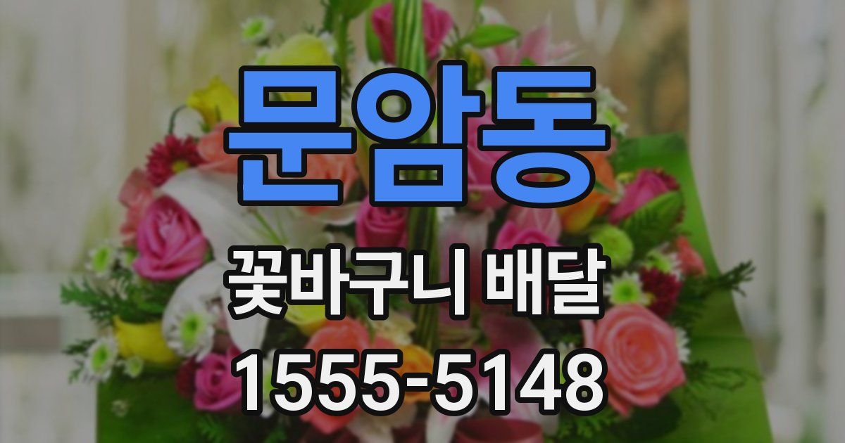 문암동 꽃바구니 배달