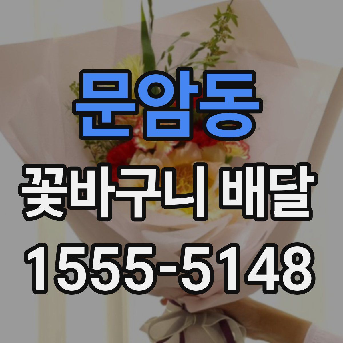 문암동 꽃바구니 배달