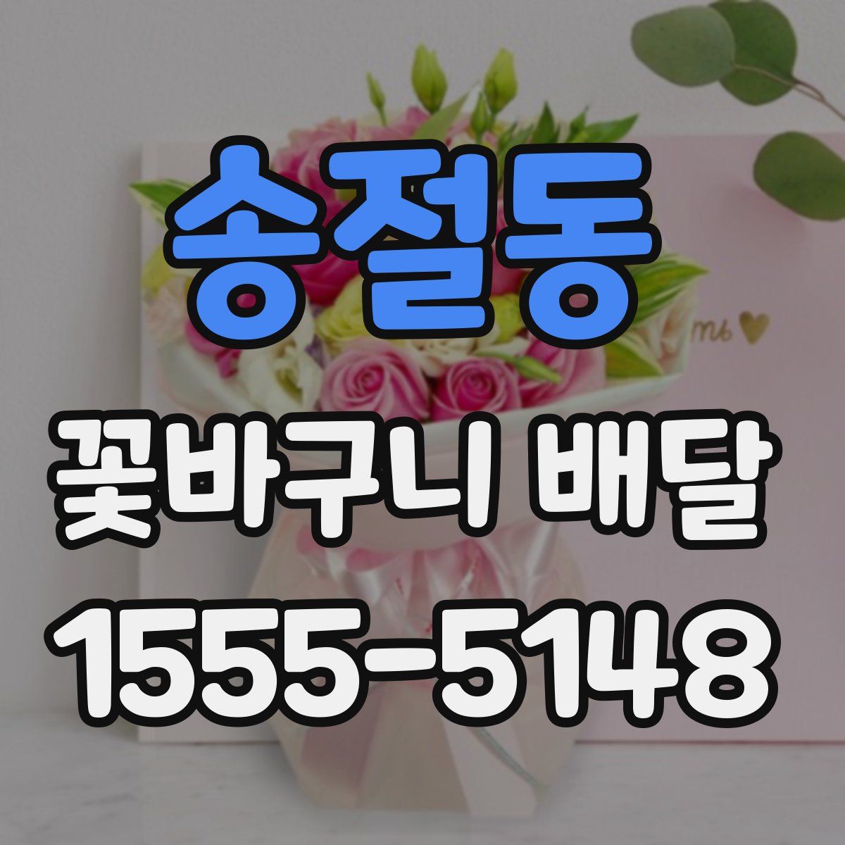 송절동 꽃바구니 배달