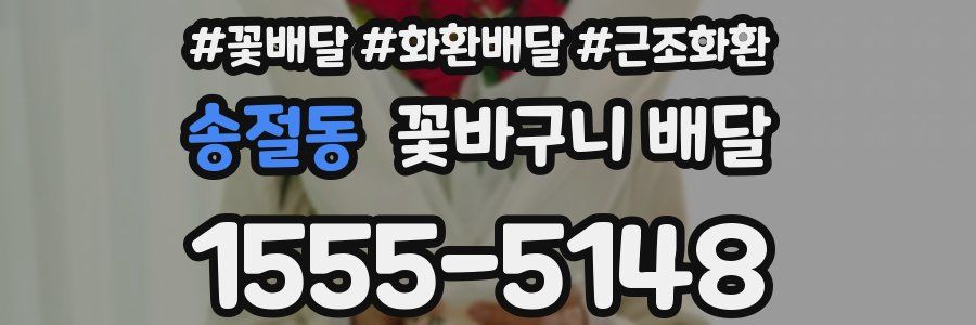 송절동 꽃바구니 배달