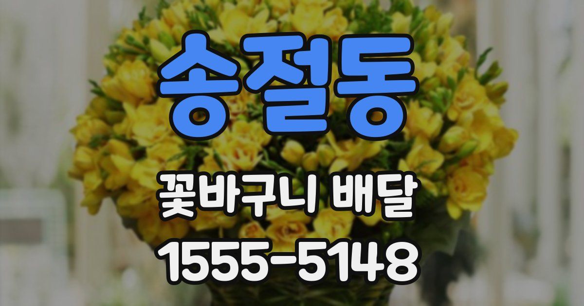 송절동 꽃바구니 배달