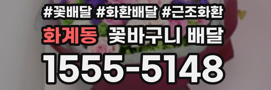 화계동 꽃바구니 배달