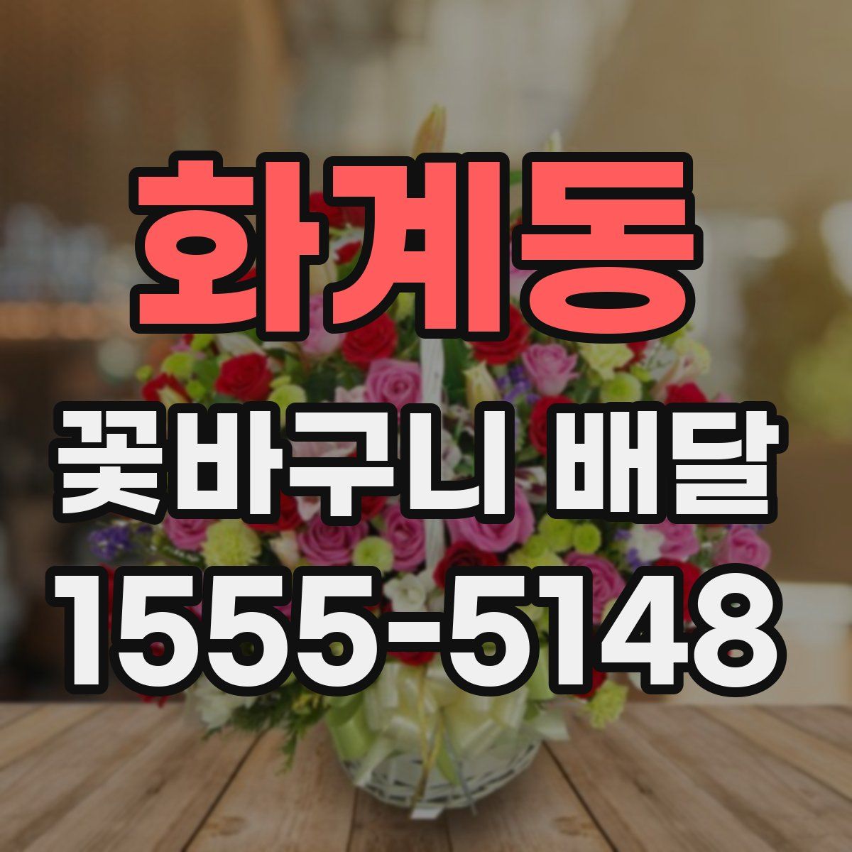 화계동 꽃바구니 배달