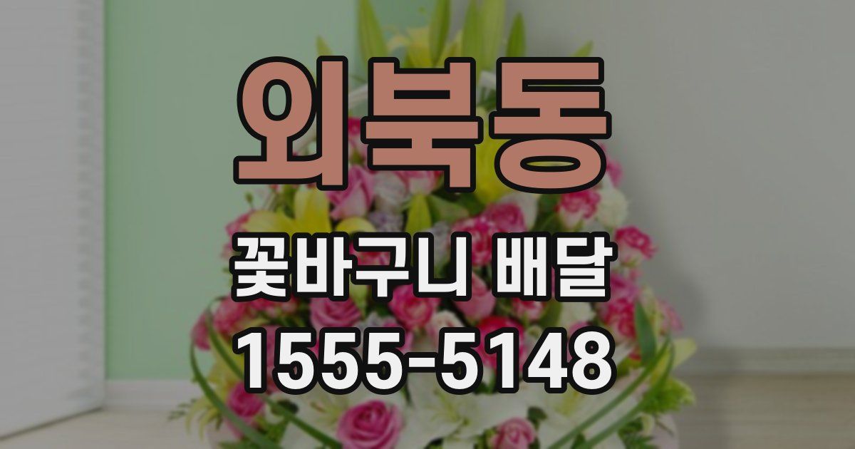외북동 꽃바구니 배달