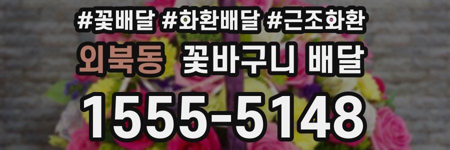 외북동 꽃바구니 배달