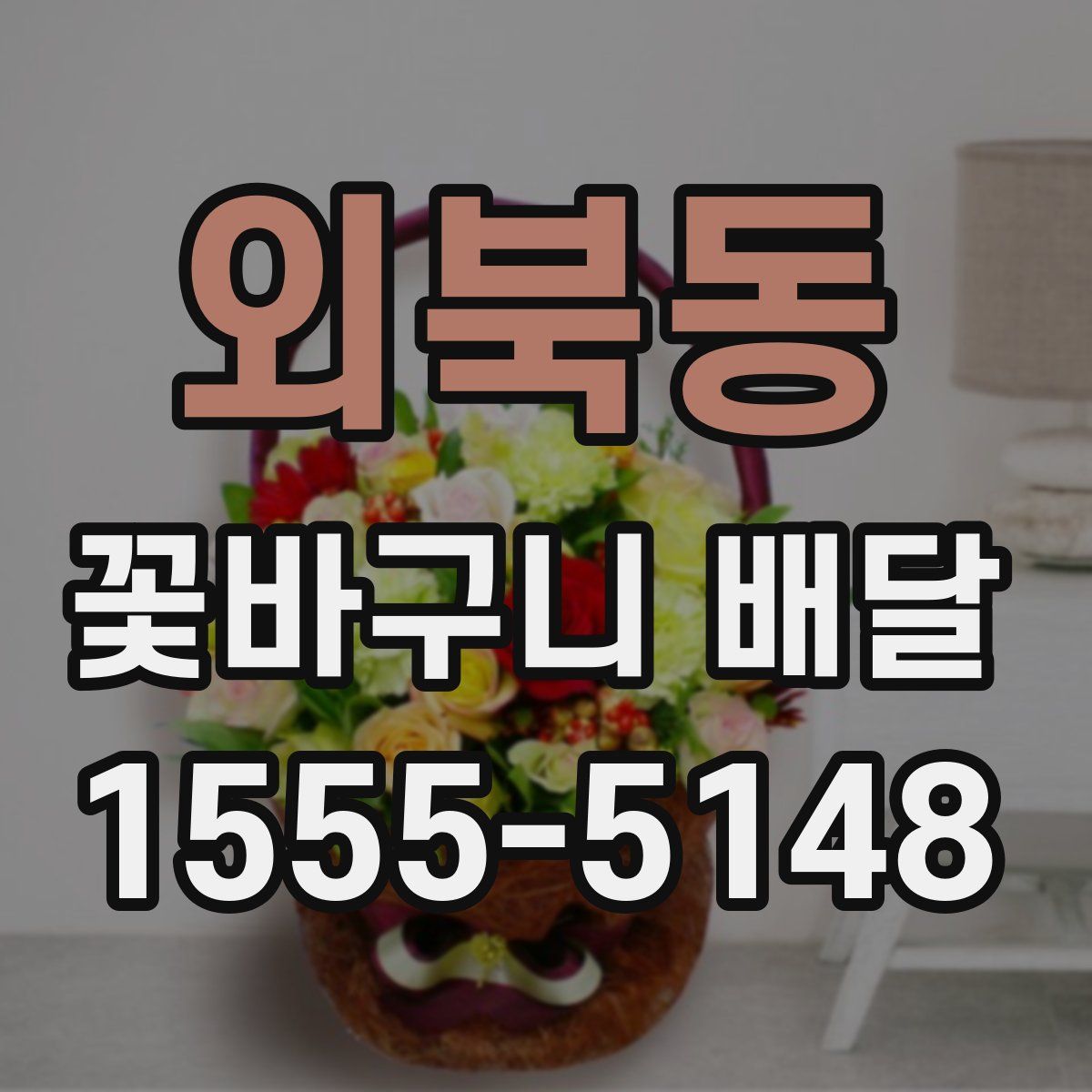 외북동 꽃바구니 배달