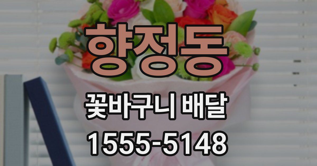 향정동 꽃바구니 배달