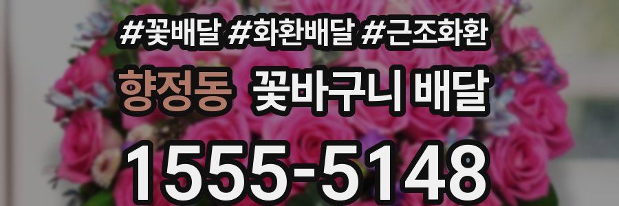 향정동 꽃바구니 배달