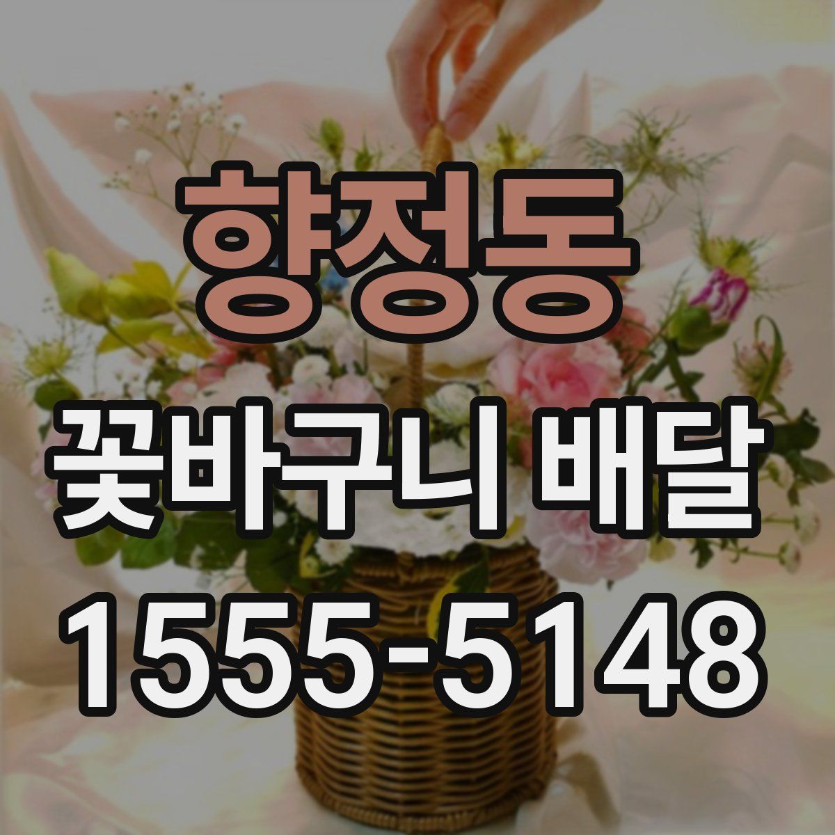 향정동 꽃바구니 배달
