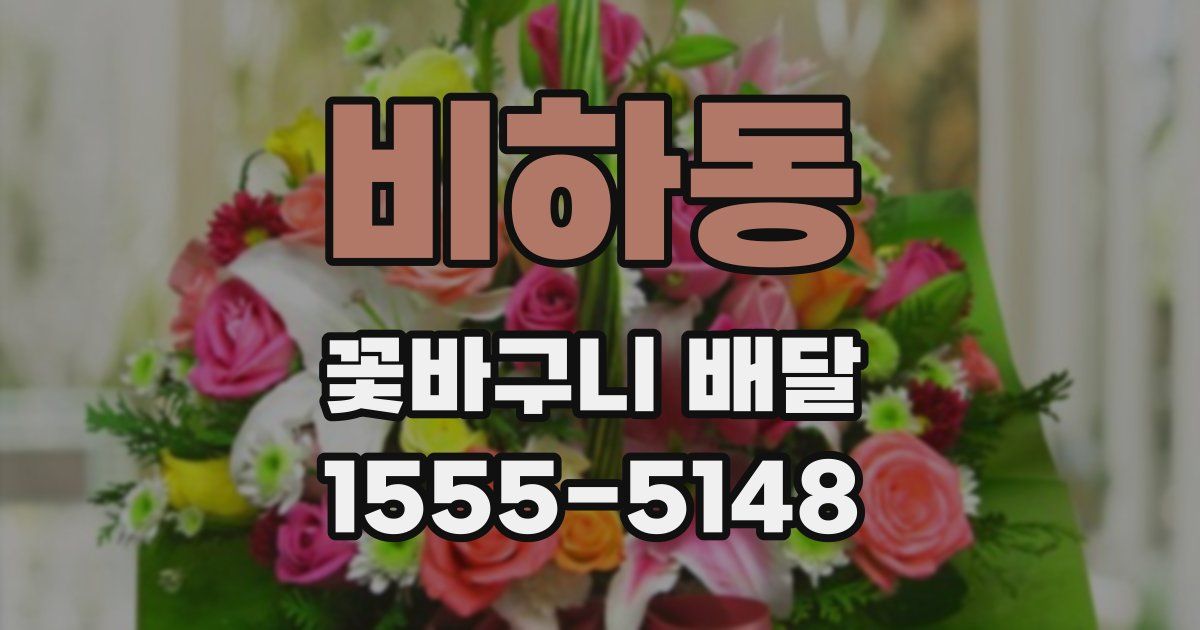 비하동 꽃바구니 배달