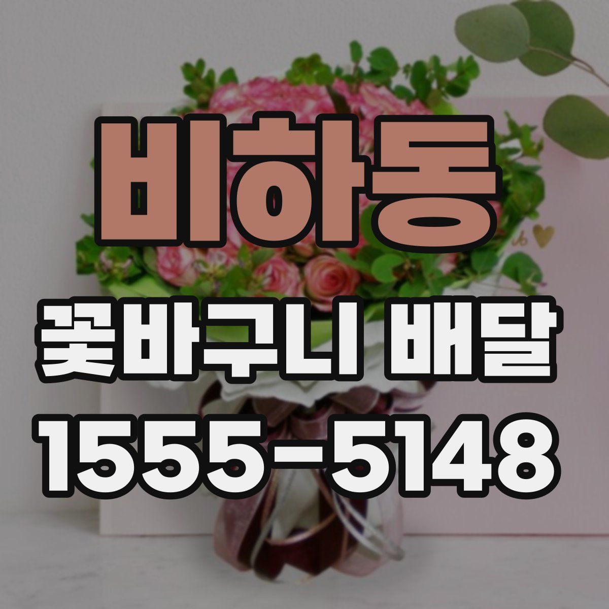 비하동 꽃바구니 배달