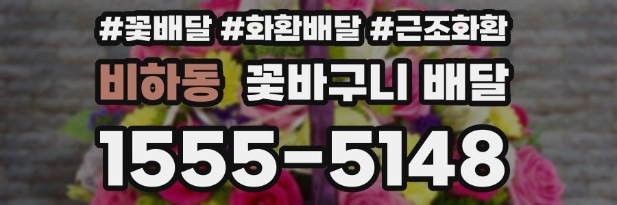 비하동 꽃바구니 배달