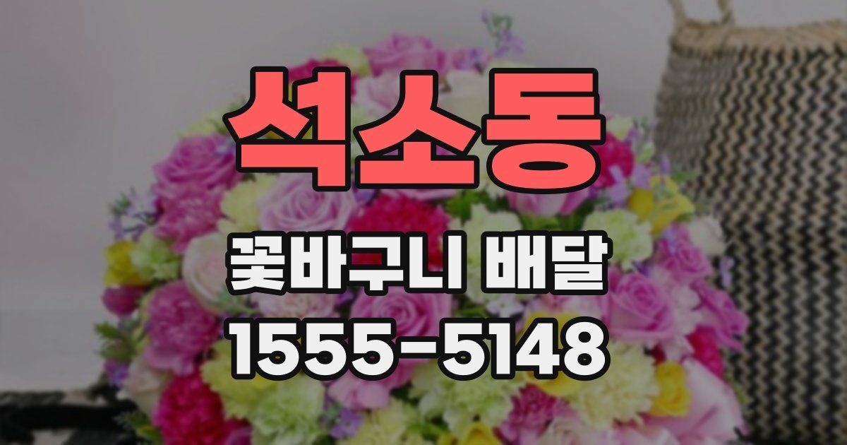 석소동 꽃바구니 배달