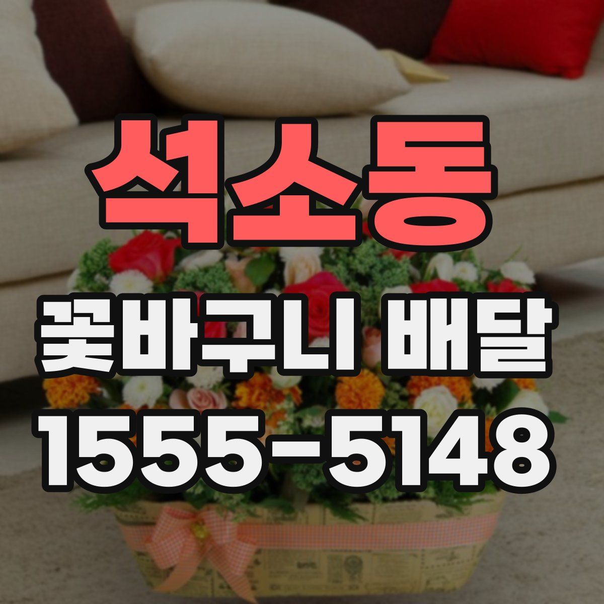 석소동 꽃바구니 배달
