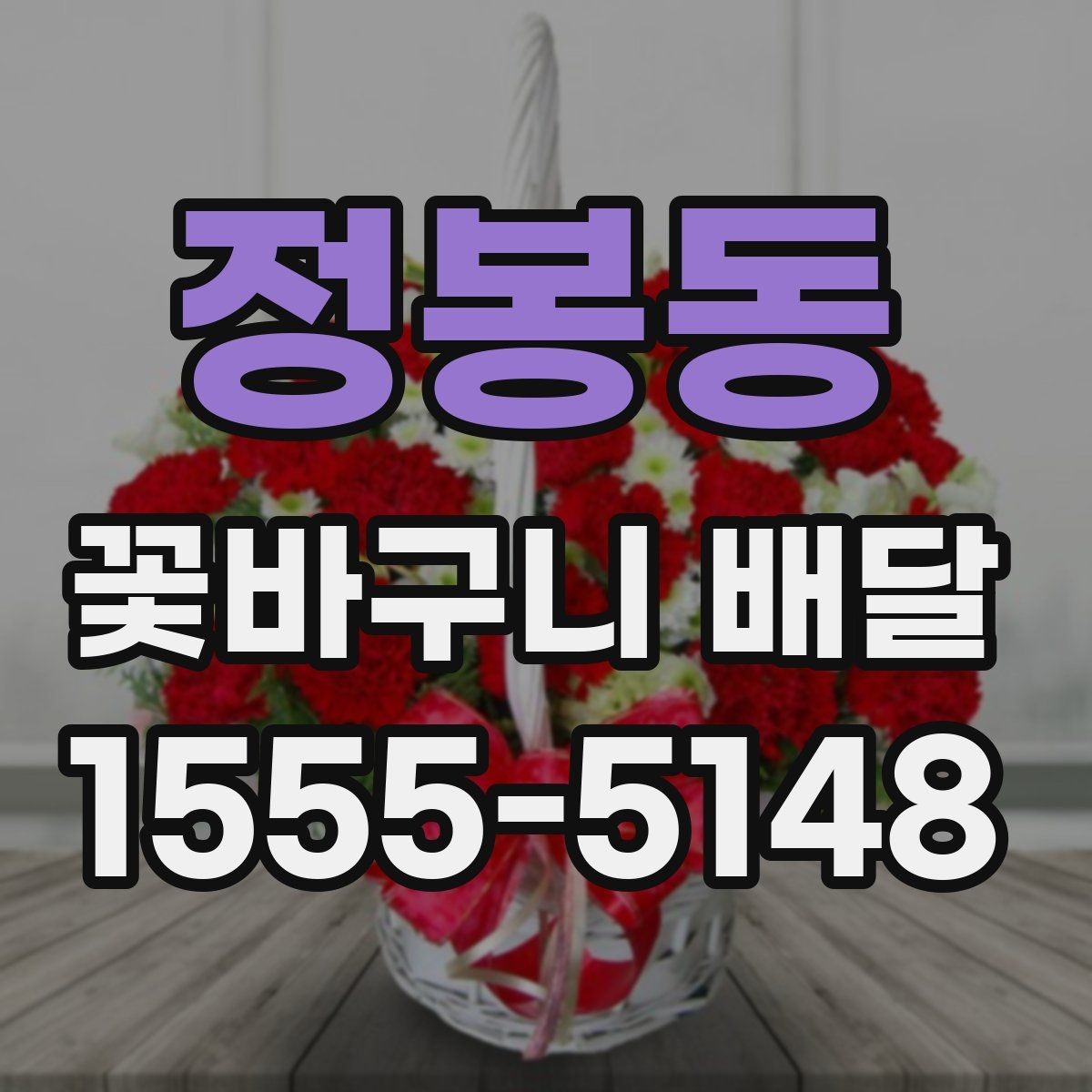 정봉동 꽃바구니 배달 선물 대상별 추천 구성