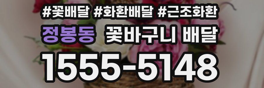 정봉동 꽃바구니 배달
