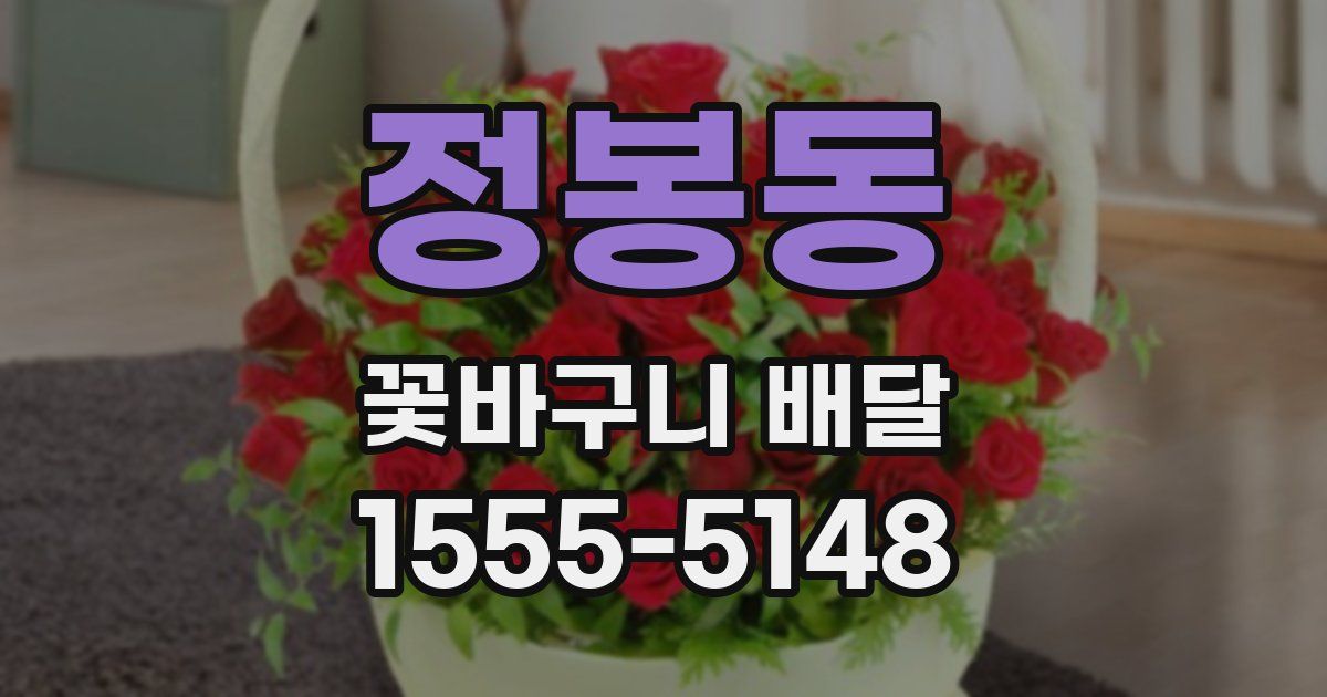 정봉동 꽃바구니 배달