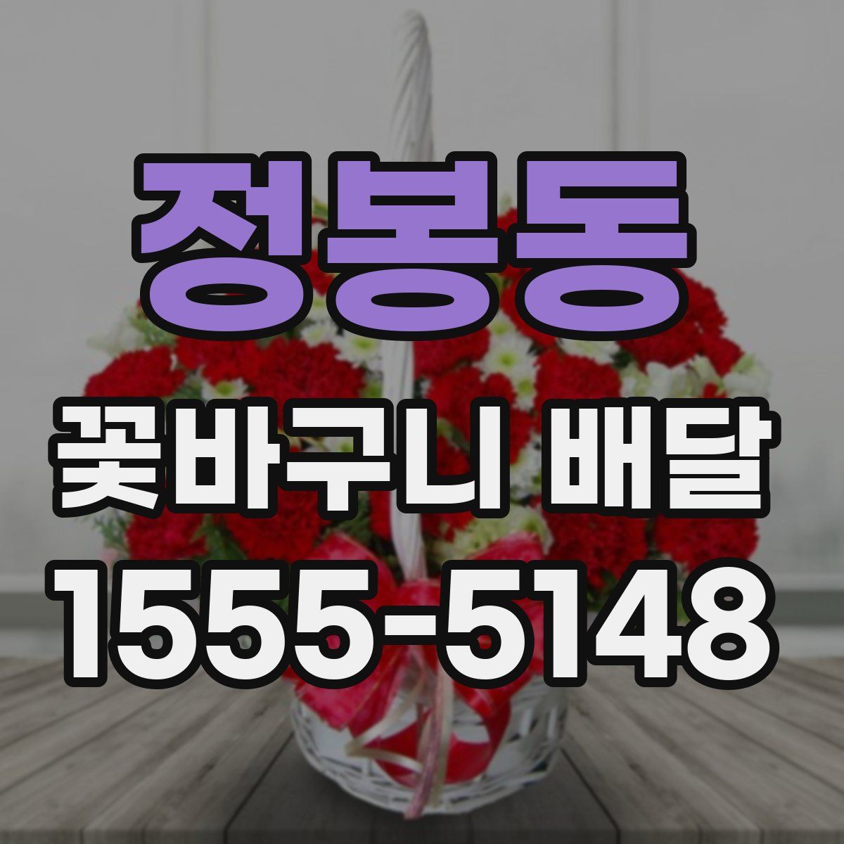 정봉동 꽃바구니 배달