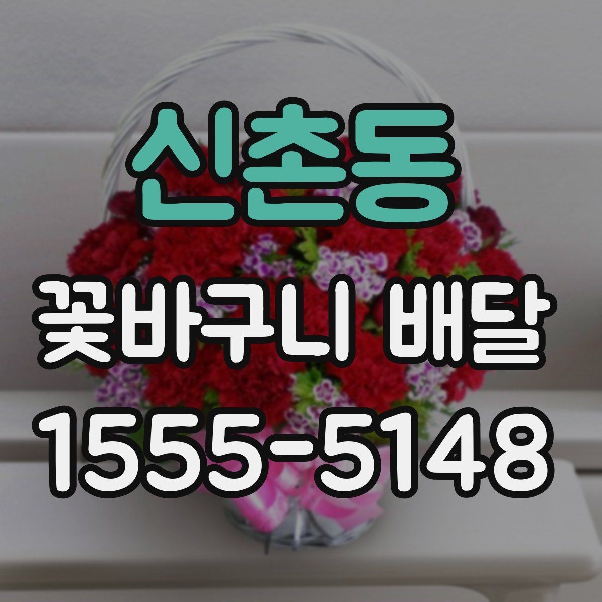 신촌동 꽃바구니 배달 예약 전 체크해야 할 정보
