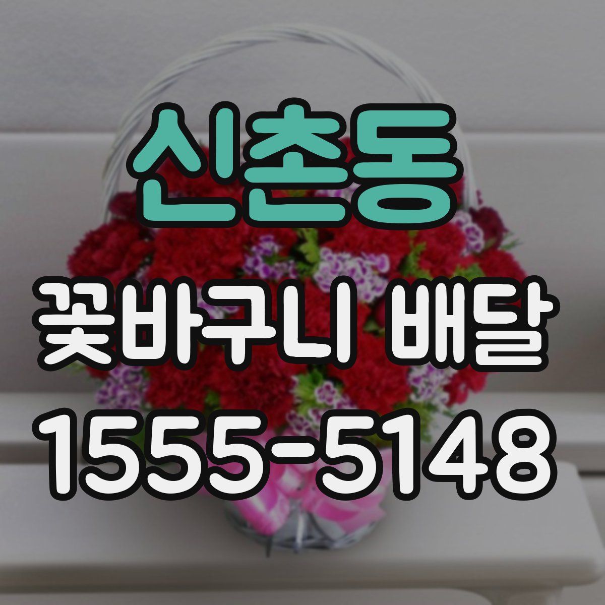신촌동 꽃바구니 배달