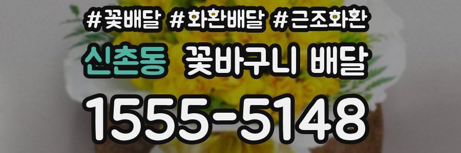 신촌동 꽃바구니 배달