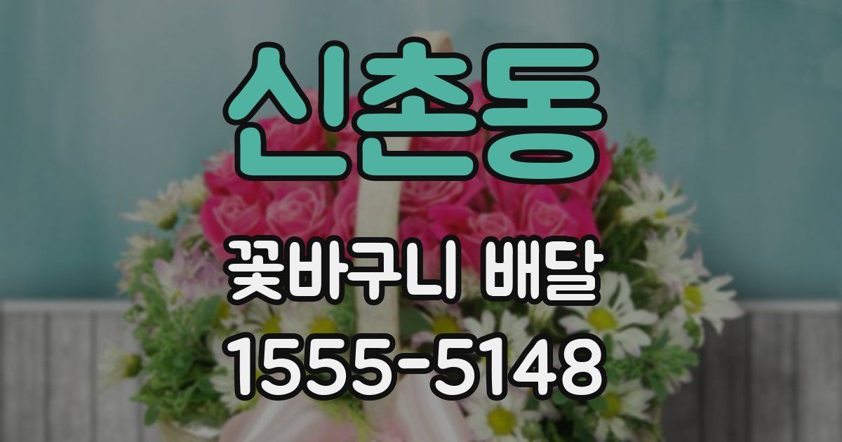 신촌동 꽃바구니 배달