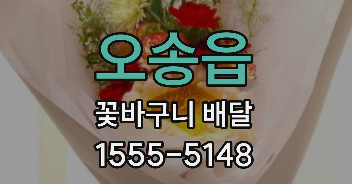 오송읍 꽃바구니 배달