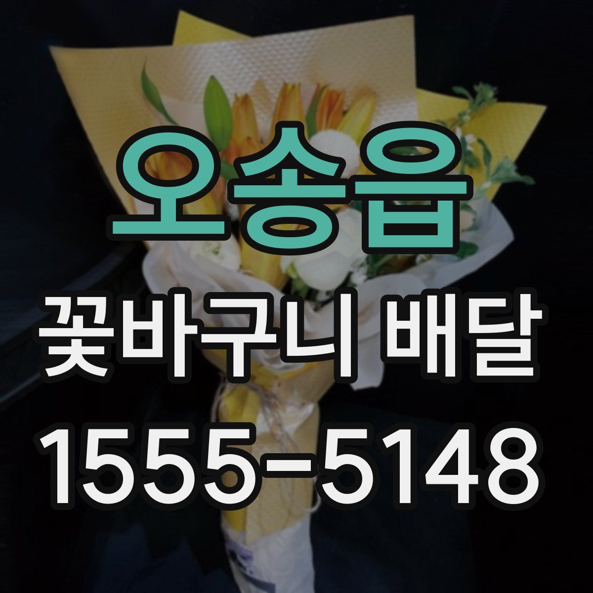 오송읍 꽃바구니 배달