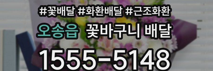 오송읍 꽃바구니 배달