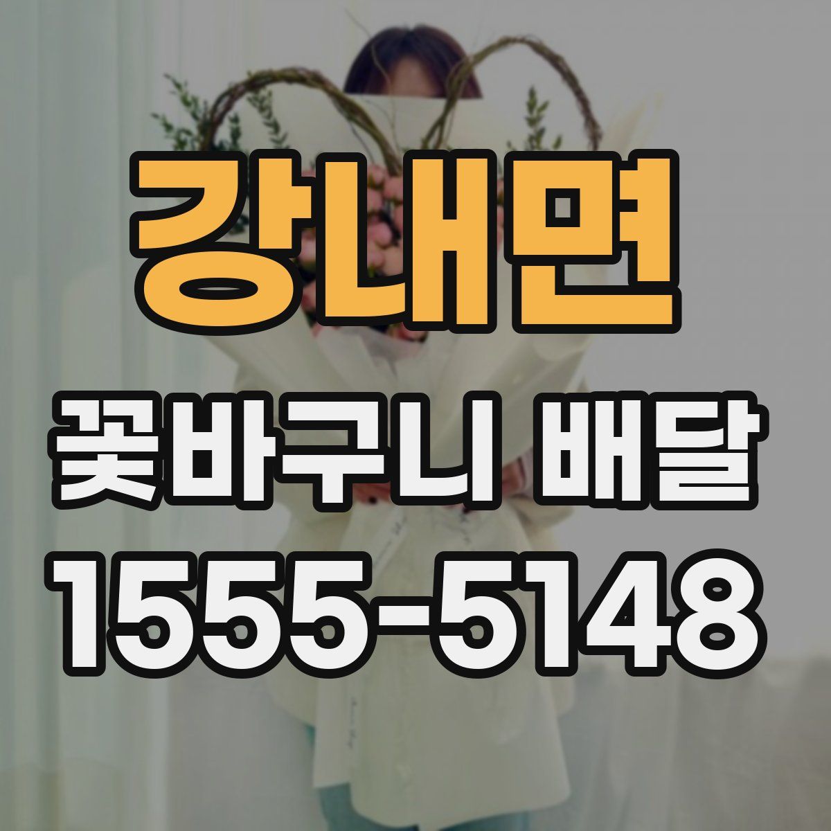 강내면 꽃바구니 배달