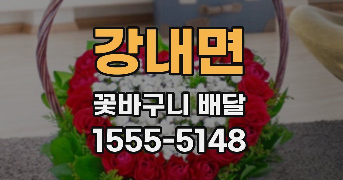 강내면 꽃바구니 배달