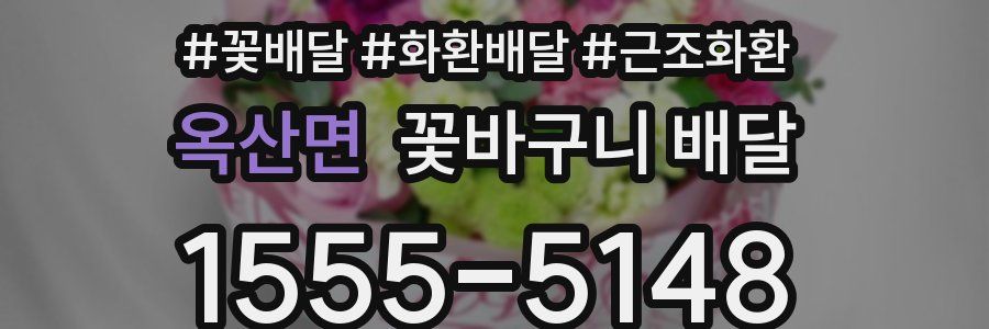 옥산면 꽃바구니 배달
