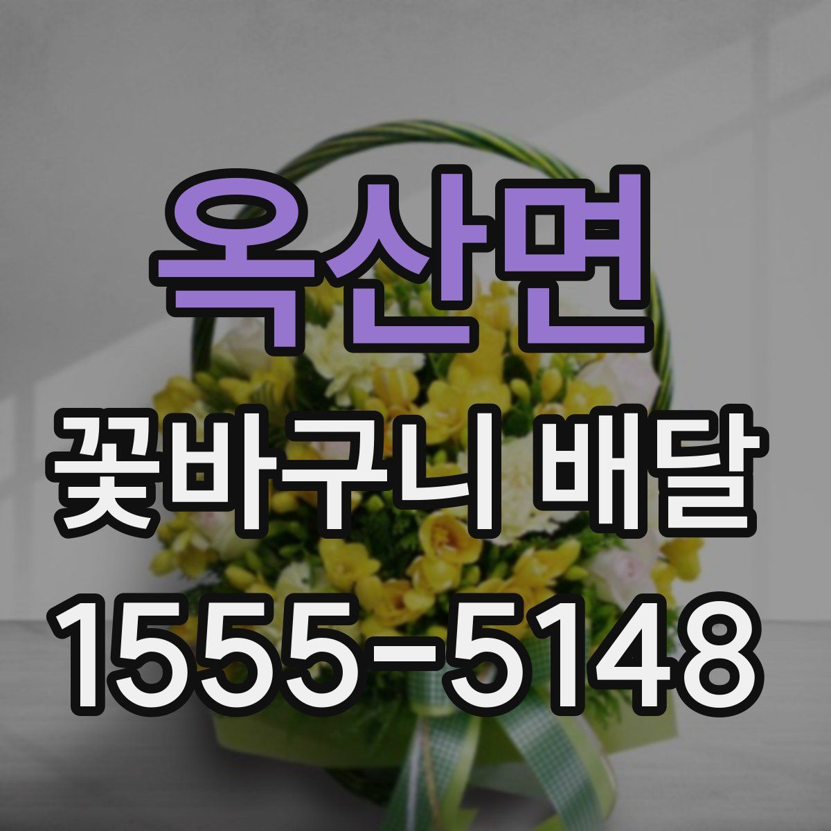 옥산면 꽃바구니 배달