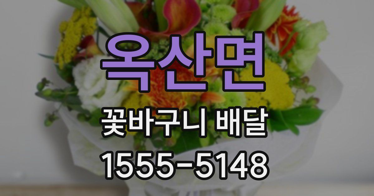 옥산면 꽃바구니 배달
