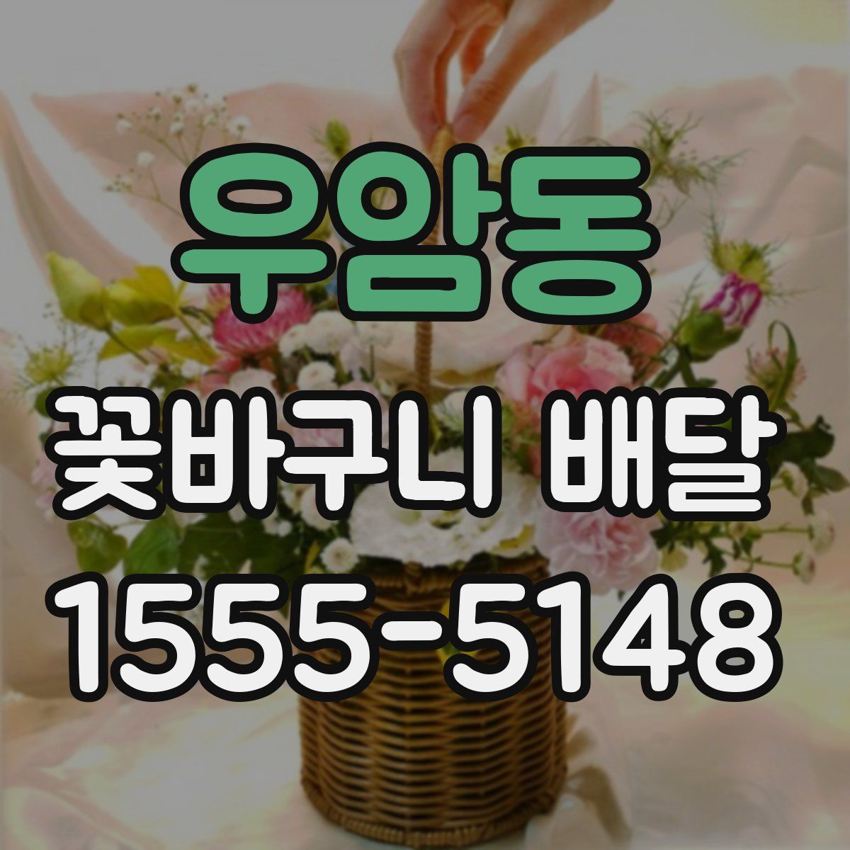 우암동 꽃바구니 배달