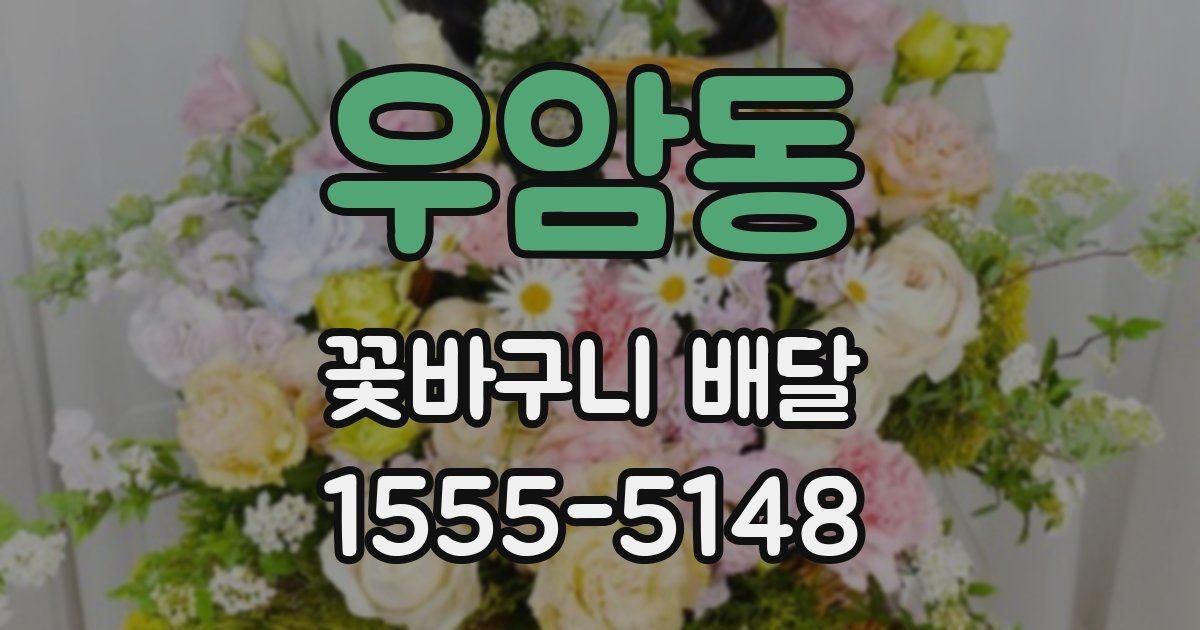 우암동 꽃바구니 배달