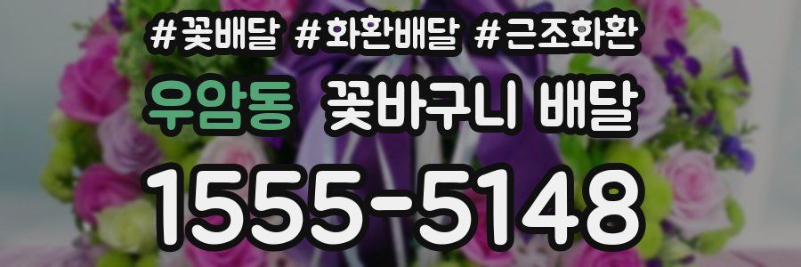 우암동 꽃바구니 배달