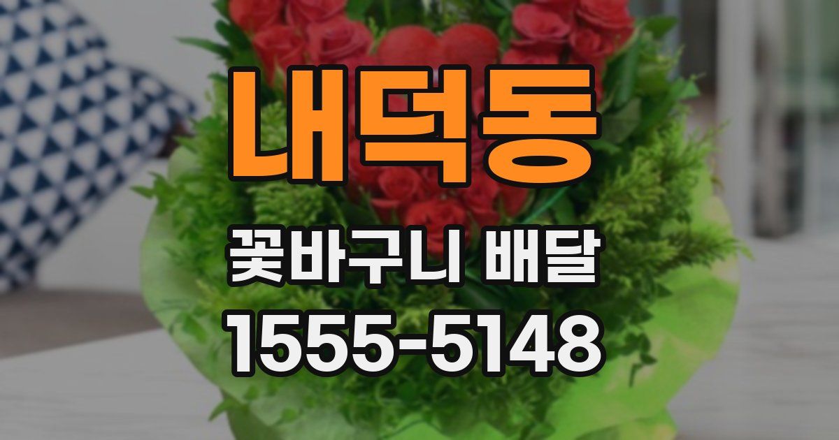 내덕동 꽃바구니 배달