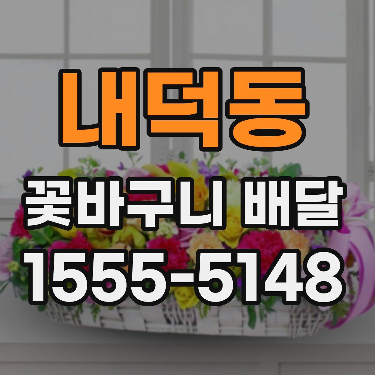 내덕동 꽃바구니 배달