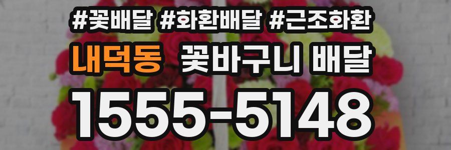 내덕동 꽃바구니 배달