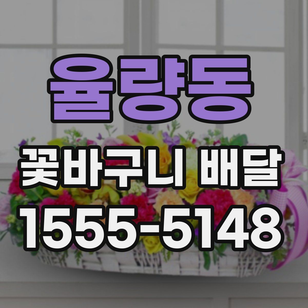 율량동 꽃바구니 배달 주문에서 자주 묻는 질문