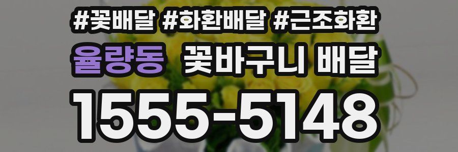 율량동 꽃바구니 배달