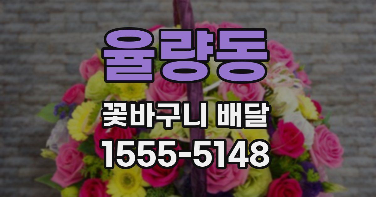 율량동 꽃바구니 배달