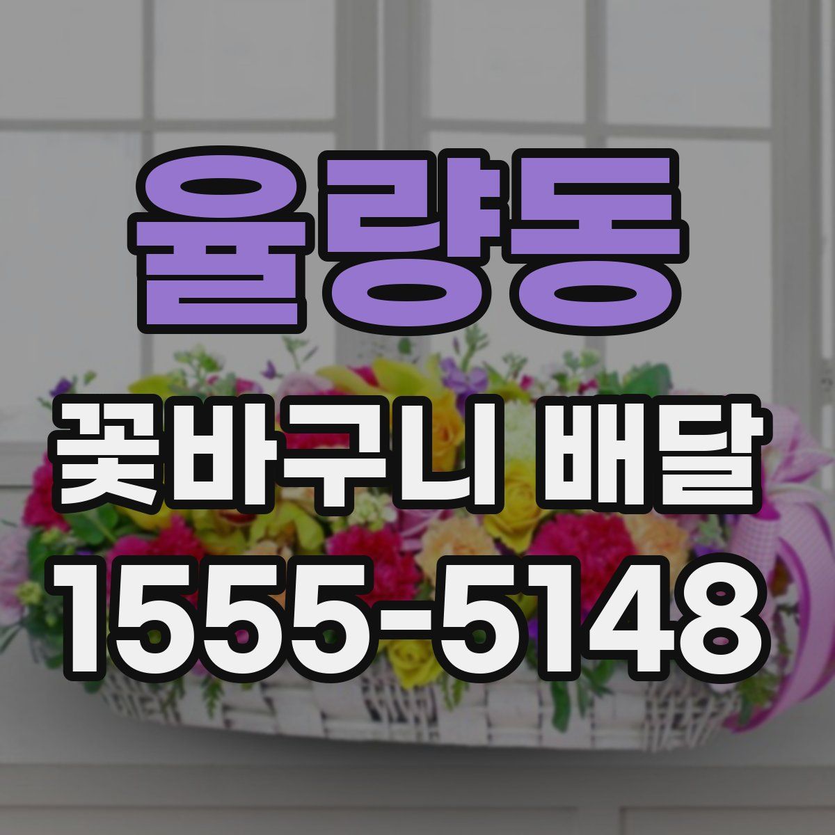 율량동 꽃바구니 배달