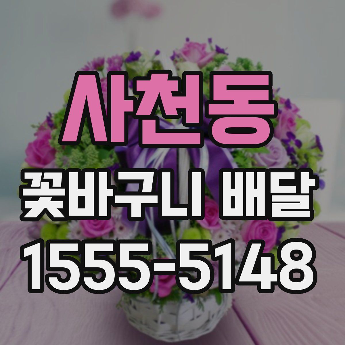 사천동 꽃바구니 배달