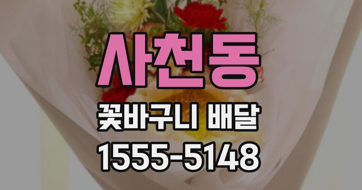 사천동 꽃바구니 배달